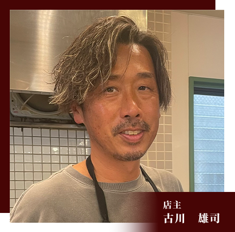 店主 古川　雄司