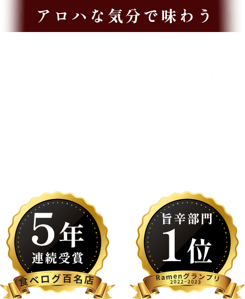アロハな気分で味わう ハワイアン ラーメン 5年連続受賞 食べログ百名店 旨辛部門1位Rameプリ
