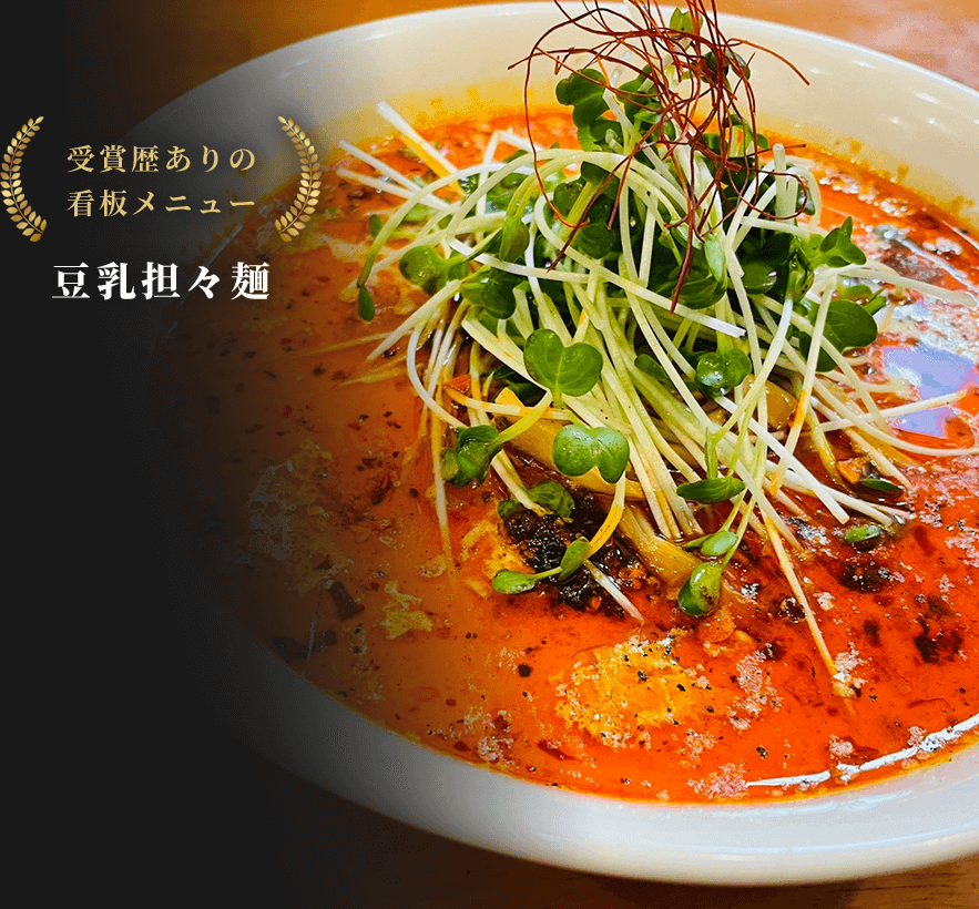 受賞歴ありの看板メニュー 豆乳担々麺