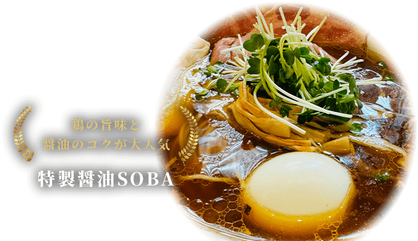 鶏の旨味と醤油のコクが大人気 特製醤油SOBA